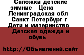 Сапожки детские зимние › Цена ­ 600 - Ленинградская обл., Санкт-Петербург г. Дети и материнство » Детская одежда и обувь   